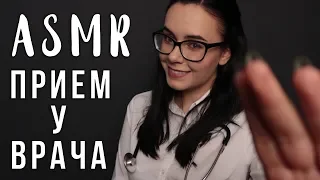 АСМР | Ролевая игра 👩‍⚕️ Врач Медицинский осмотр | ASMR Doctor roleplay