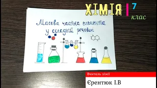 Масова частка елемента в складній речовині (Хімія 7 клас).