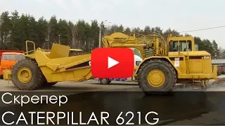 Скрепер CATERPILLAR 621G, 2001, 9386 м/ч