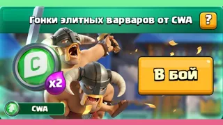 Миллиард элиток на арене,гонки элитных варваров/Clash Royale