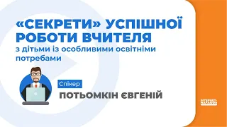 14   Секрети  успішної роботи вчителя з дітьми з особливими освітніми потребами