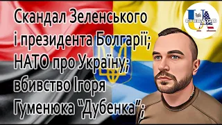 Назар МУХАЧОВ. Скандал Зеленського в Болгарії, рішення НАТО щодо України, вбивство Ігоря Гуменюка