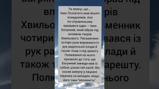 Цікаві факти про Івана Лозов'ягіна