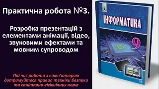 Практична робота № 3. Розробка презентацій з елементами анімації, відео  | 9 клас | Ривкінд