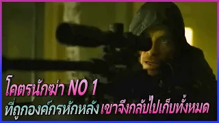 โคตรนักฆ่า No.1 ที่ถูกองค์กรหักหลัง เขาจึงกลับไปเก็บทั้งหมด II the killer II Movie4U สปอยหนัง