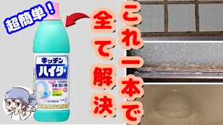 【知らないと損！】お風呂のタイル・扉・トイレをキッチンハイター1本で簡単お手入れ！【掃除･カビ除去】