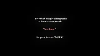 Конкурс аматорських відеороликів "Особлива" Одеська ЗОШ №1   [ Булінг ]