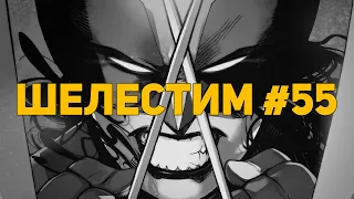 Шелестим #55: All-New Wolverine, Bruce Timm, Berserk (Распаковка комиксов)