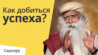 Что определяет наш успех?