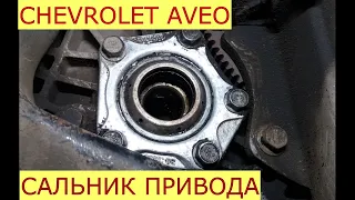 замена правого сальника привода CHEVROLET AVEO