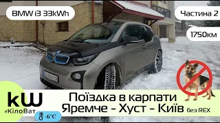 На BMW i3 33kW поїздка Яремче - Хуст - Львів - Київ взимку без REX Частина 2 - Кіловат kW