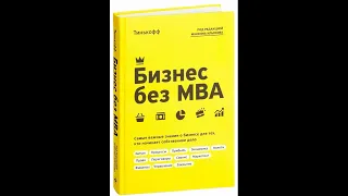 Аудиокнига "Бизнес без МВА. Самые важные знания о бизнесе для тех, кто начинает собственное дело."