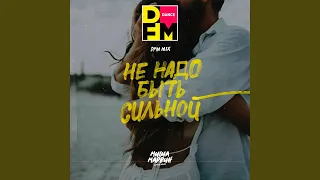 Не надо быть сильной (DFM Mix)