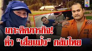 "แป้ง นาโหนด" กลับไทย กองเชียร์แห่ตอนรับอบอุ่น ตร.ตรึงกำลังสอบเข้มกันถูกชิงตัว | ลุยชนข่าว |4มิ.ย.67