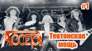 МЕЛОМАНия-Accept-Тевтонская мощь-часть 1(1979-1984)биография