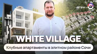 White Village: клубные апартаменты в элитном районе Сочи