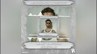 Макс Барских - Неверная (Minchonok & Deeplos Remix) [2021]