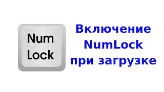 Активация NumLock при загрузке