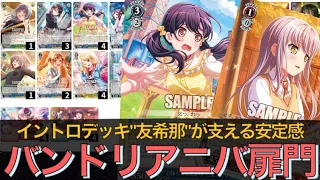 【ヴァイス対戦】バンドリ（扉門）ｖｓアサルトリリィ（８枝）イントロデッキが支えるつくしコンボの展開力！！【切り抜き/ヴァイスシュヴァルツ】