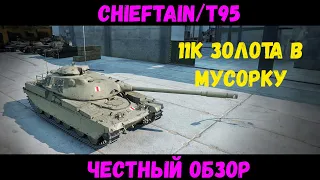 Chieftain/T95 - стоит ли его покупать?