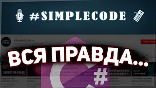 Ну какой из него профессионал? Обзор кода SimpleCode.