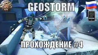 Афганистан » Geostorm » Прохождение на русском языке #4 » Игры на андройд