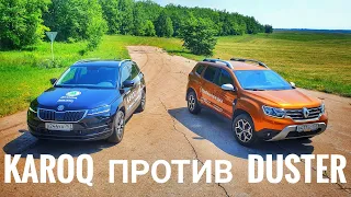 Почему Renault Duster лучше Skoda Karoq?