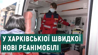 Нові реанімобілі для Харківського центру екстреної меддопомоги
