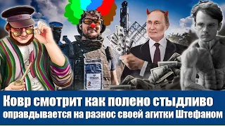 Ковр смотрит как полено стыдливо оправдывается на разнос своей агитки Штефаном