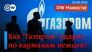 🔴Месть Путина: 5 млрд евро потеряют немцы из-за санкций против Gazprom Germania. DW Новости (5.6.22)