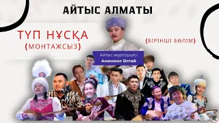 АЙТЫС АЛМАТЫ. 1 - БӨЛІМ || Оралхан Бөкейдің туғанына  80 жыл! ТОЛЫҚ НҰСҚА. 30.09.2023ж