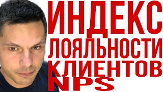 NPS! Как индекс лояльности клиентов влияет на вашу прибыль.