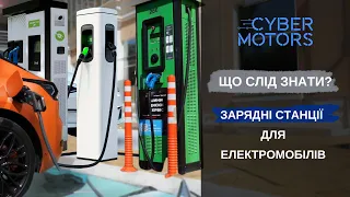 Зарядні станції для електромобілів. Що слід знати?