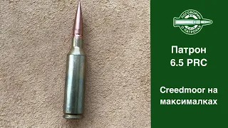 6.5 PRC. Creedmoor на максималках