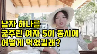 남자 하나를 굶주린 여자 5이 동시에 어떻게 먹었길래?