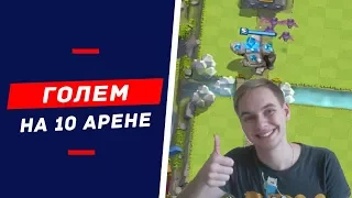 ИМБА С ГОЛЕМОМ НА 10 АРЕНЕ! ПЕРВЫЙ РОЛИК С ВЕБКОЙ / CLASH ROYALE