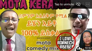 የሞጣ ቀራኒዬ ኮሜዲ ፓርት #1 __Mota keranio 😂 😆 😝