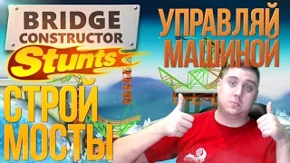 Bridge Constructor Stunts - Управляй машиной, строй мосты