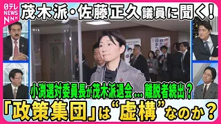 【茂木派・佐藤正久議員に聞く!】小渕選対委員長が茂木派退会 離脱者続出か「政策集団」は“虚構”なのか▽朝から“お詫び”ビラ配り 安倍派幹部の責任は？▽「金・人事」と決別…信頼回復は？【深層NEWS】