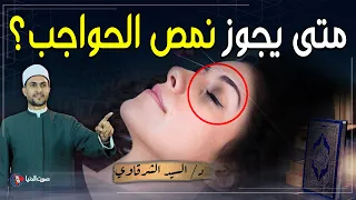 متى يكون نمص الحواجب حلال؟ ومتى يكون حرام؟ | حكم نمص الحواجب