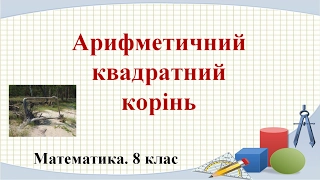 Урок №14. Арифметичний квадратний корінь (8 клас. Алгебра)