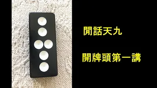 Chinese Dominoes - Ways to distribute Tiles (1) 閒話天九 - 開牌頭第一講