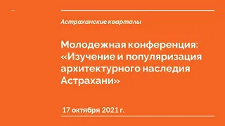 Изучение и популяризация архитектурного наследия Астрахани