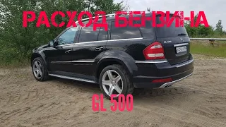 Расход бензина GL500на 100 км