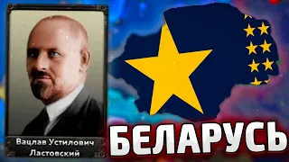 ЕДИНАЯ БАЛТИЯ - БЕЛАРУСЬ В HOI4 Rise of Belarusian Sun