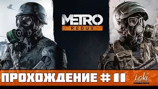 Прохождение Metro 2033 Redux : Часть 11 - Полис