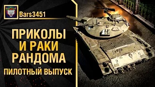 Приколы и раки рандома. Пилотный выпуск от Bars3451 [World of Tanks]