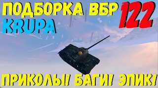 ПОДБОРКА ВБР, ПРИКОЛОВ, ПИКСЕЛЕЙ /// WoT BLITZ /// KRUPA /// #122