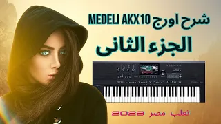 MEDELI AKX10 الاورج الجديد اللى هيقلب موازين الكورج والياماها شرح الجزء الثانى ونواصل ..