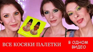 Палетка Tribe palette Juvias Place: все косяки и плюсы палетки в одном видео и три макияжа